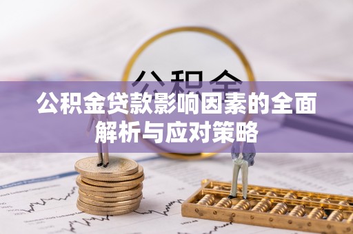 成华公积金贷款影响因素的全面解析与应对策略