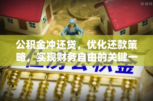 成华公积金冲还贷，优化还款策略，实现财务自由的关键一步