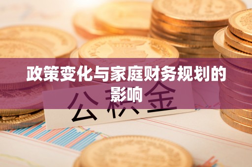 成华政策变化与家庭财务规划的影响