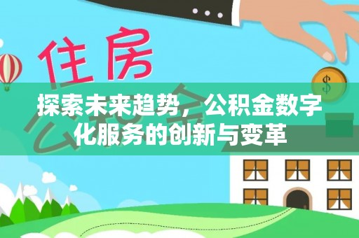 成华探索未来趋势，公积金数字化服务的创新与变革