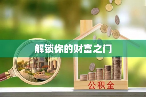 成华解锁你的财富之门