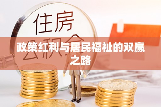 成华政策红利与居民福祉的双赢之路