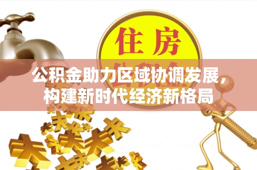 成华公积金助力区域协调发展，构建新时代经济新格局