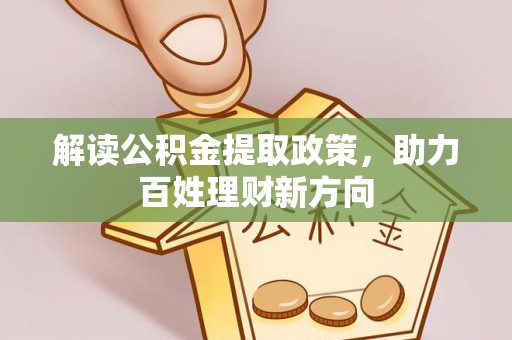 成华解读公积金提取政策，助力百姓理财新方向