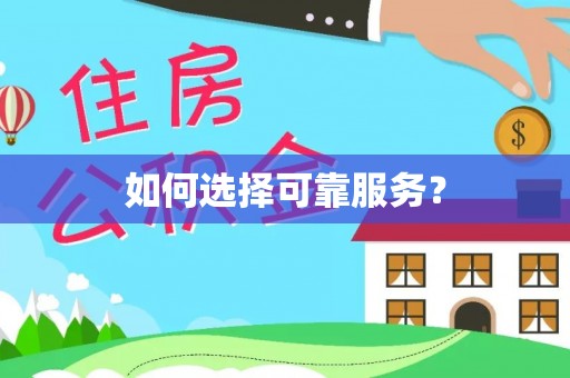 成华如何选择可靠服务？
