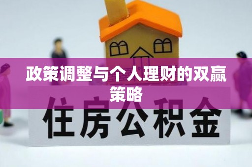成华政策调整与个人理财的双赢策略