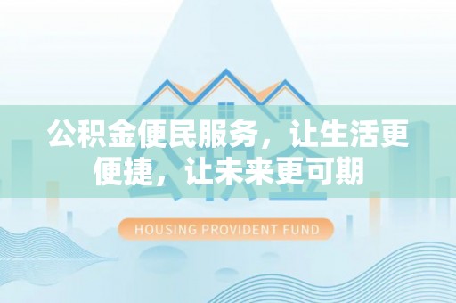 成华公积金便民服务，让生活更便捷，让未来更可期