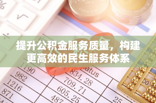 成华提升公积金服务质量，构建更高效的民生服务体系