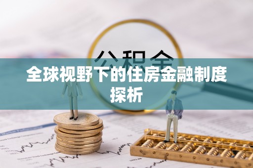 成华全球视野下的住房金融制度探析