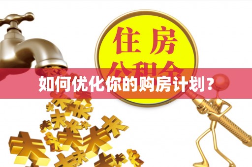 成华如何优化你的购房计划？