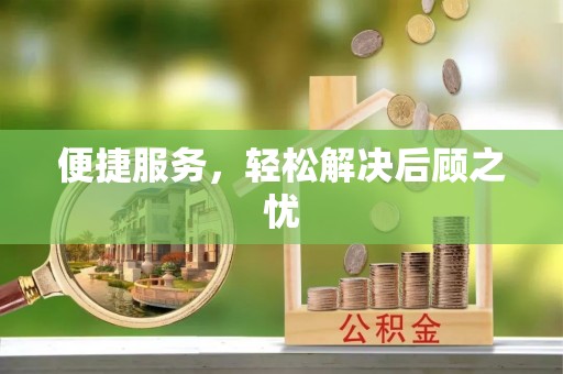 成华便捷服务，轻松解决后顾之忧