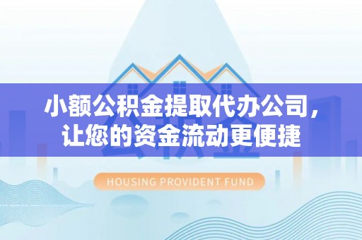 成华小额公积金提取代办公司，让您的资金流动更便捷