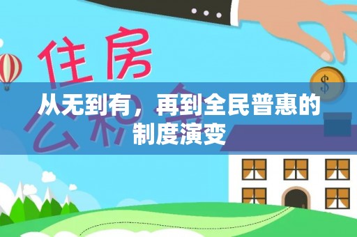 成华从无到有，再到全民普惠的制度演变