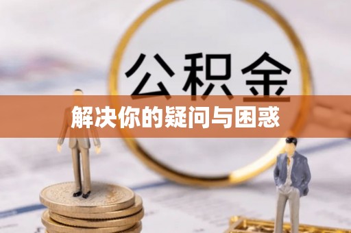 成华解决你的疑问与困惑