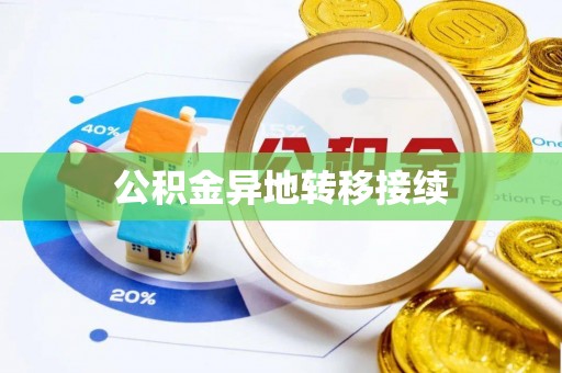成华公积金异地转移接续