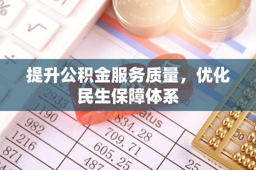 成华提升公积金服务质量，优化民生保障体系