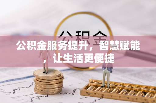 成华公积金服务提升，智慧赋能，让生活更便捷