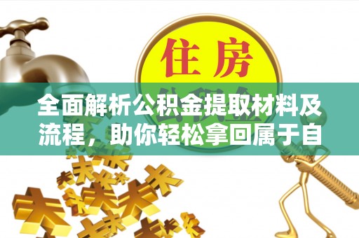 成华全面解析公积金提取材料及流程，助你轻松拿回属于自己的钱
