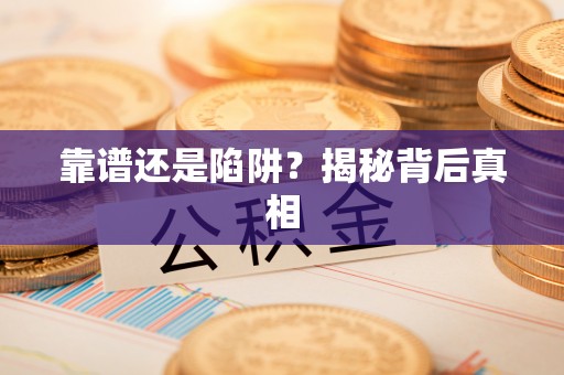 成华靠谱还是陷阱？揭秘背后真相