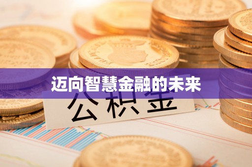 成华迈向智慧金融的未来