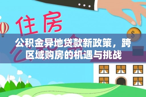 成华公积金异地贷款新政策，跨区域购房的机遇与挑战