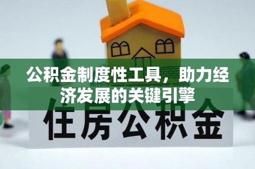 成华公积金制度性工具，助力经济发展的关键引擎