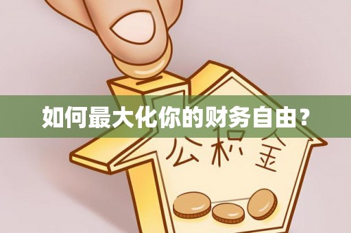 成华如何最大化你的财务自由？