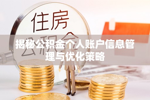 成华揭秘公积金个人账户信息管理与优化策略