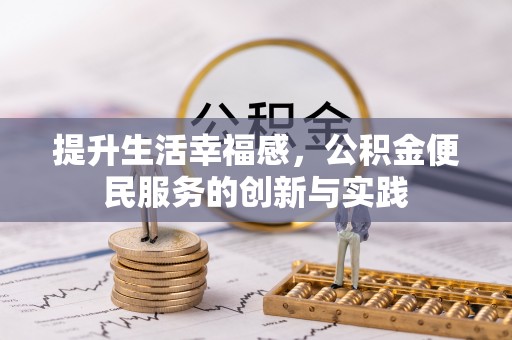 成华提升生活幸福感，公积金便民服务的创新与实践
