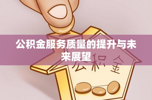 成华公积金服务质量的提升与未来展望