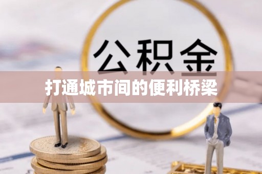 成华打通城市间的便利桥梁