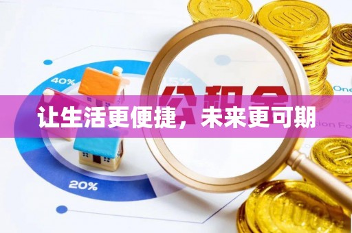 成华让生活更便捷，未来更可期