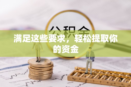 成华满足这些要求，轻松提取你的资金