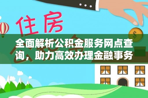 成华全面解析公积金服务网点查询，助力高效办理金融事务