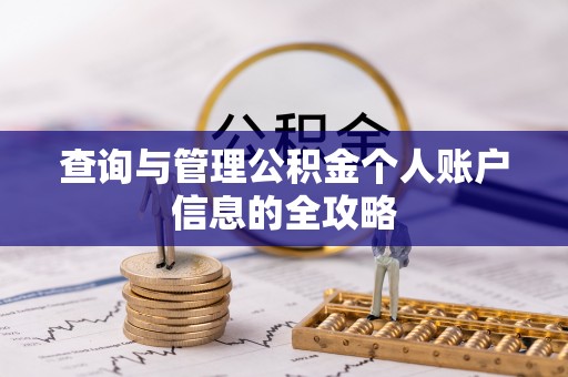 成华查询与管理公积金个人账户信息的全攻略