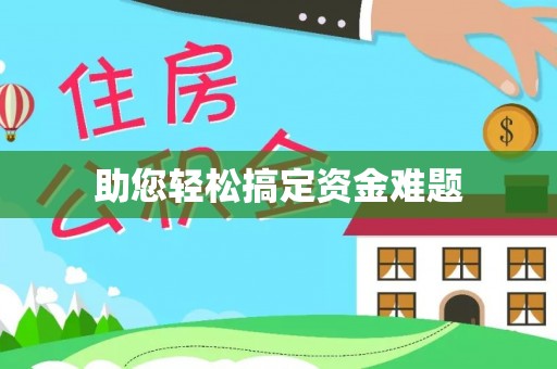 成华助您轻松搞定资金难题