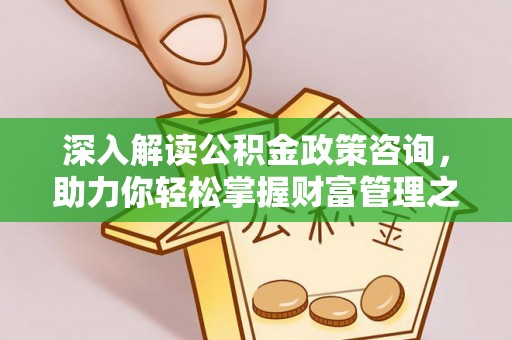 成华深入解读公积金政策咨询，助力你轻松掌握财富管理之道