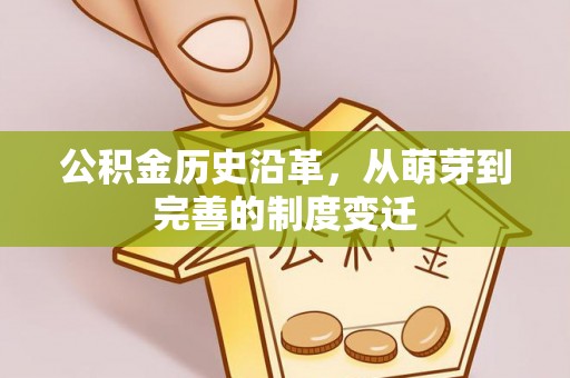 成华公积金历史沿革，从萌芽到完善的制度变迁