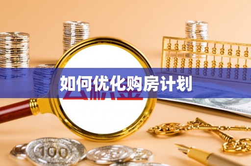 成华如何优化购房计划