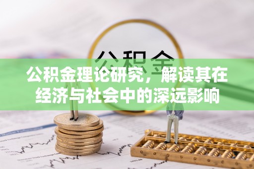 成华公积金理论研究，解读其在经济与社会中的深远影响