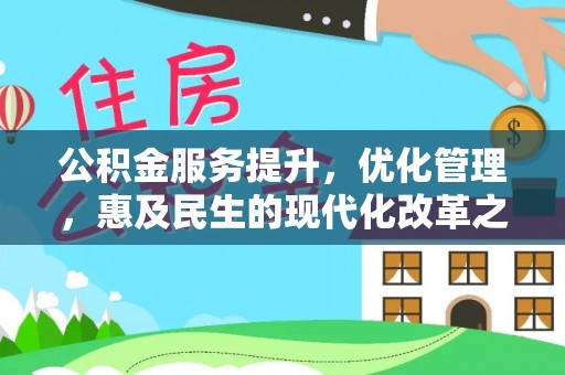 成华公积金服务提升，优化管理，惠及民生的现代化改革之路
