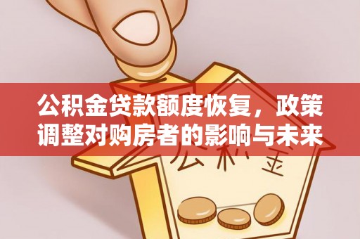 成华公积金贷款额度恢复，政策调整对购房者的影响与未来展望