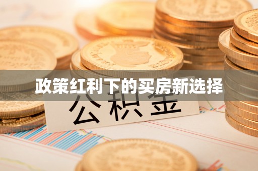 成华政策红利下的买房新选择