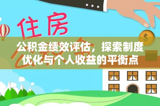 成华公积金绩效评估，探索制度优化与个人收益的平衡点
