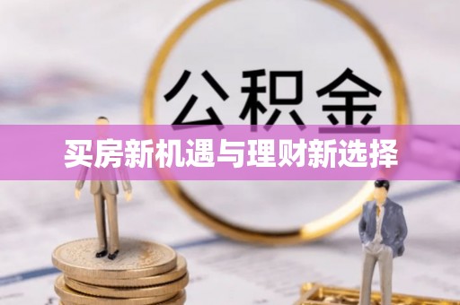 成华买房新机遇与理财新选择