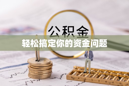 成华轻松搞定你的资金问题