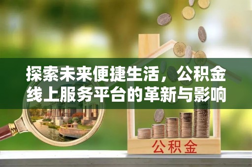 成华探索未来便捷生活，公积金线上服务平台的革新与影响