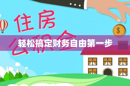 成华轻松搞定财务自由第一步