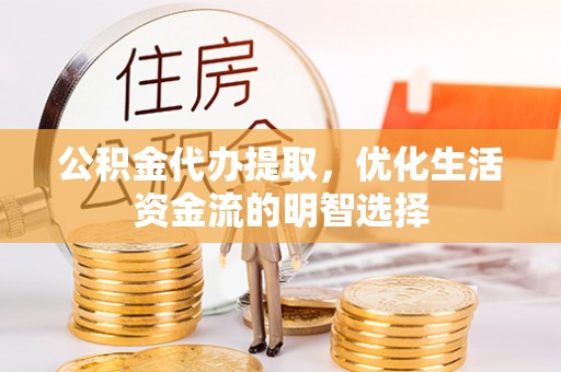 成华公积金代办提取，优化生活资金流的明智选择