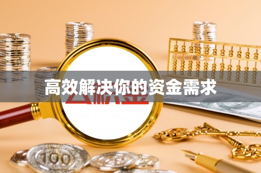成华高效解决你的资金需求